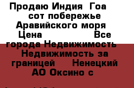 Продаю Индия, Гоа 100 сот побережье Аравийского моря › Цена ­ 1 700 000 - Все города Недвижимость » Недвижимость за границей   . Ненецкий АО,Оксино с.